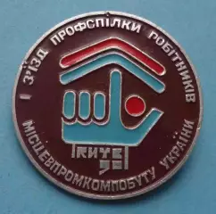 1 съезд профсоюза работников местпромкомбыта Украины Киев 1990 (63)