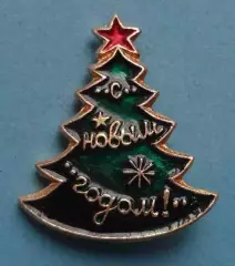 С Новым годом Елка фигурный (63)