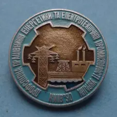 Профсоюз работников энергетики и электрической промышленности Украины 1990 г (63