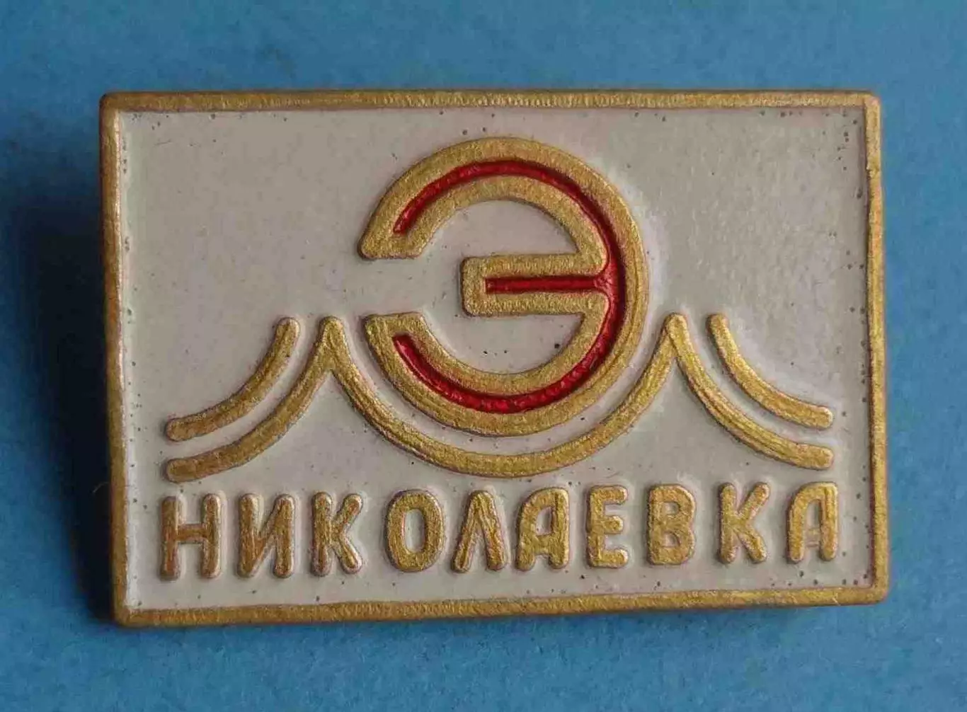 Николаевка энергетика белый (63)