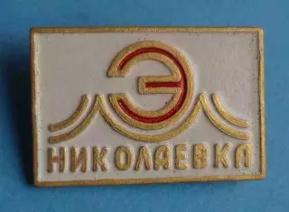 Николаевка энергетика белый (63)