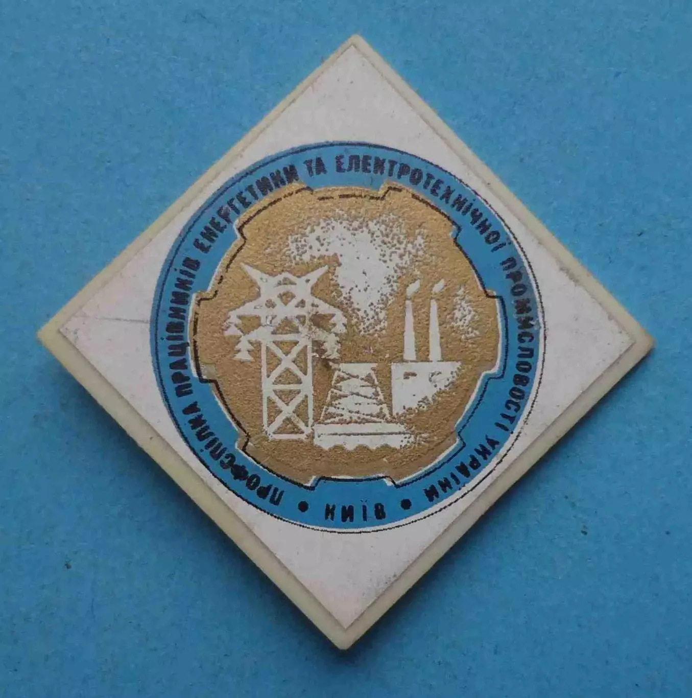 Профсоюз работников энергетики и электрической промышленности Украины Киев 2 (63