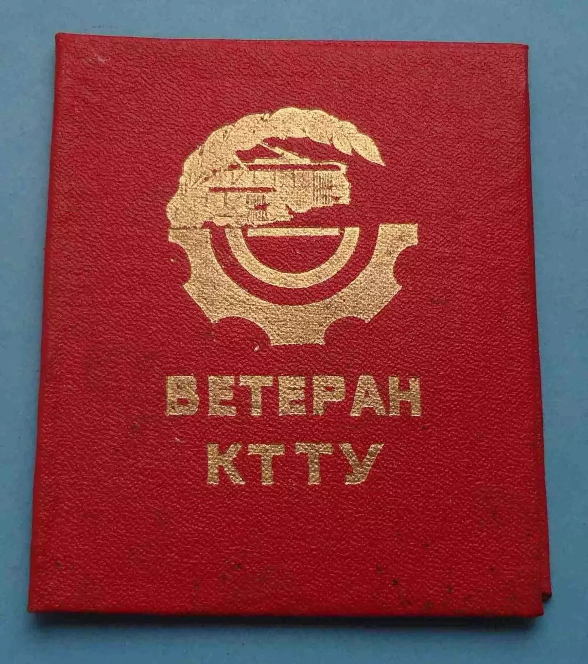 Удостоверение Ветеран КТТУ Киевское трамвайно-троллейбусное управление (63)