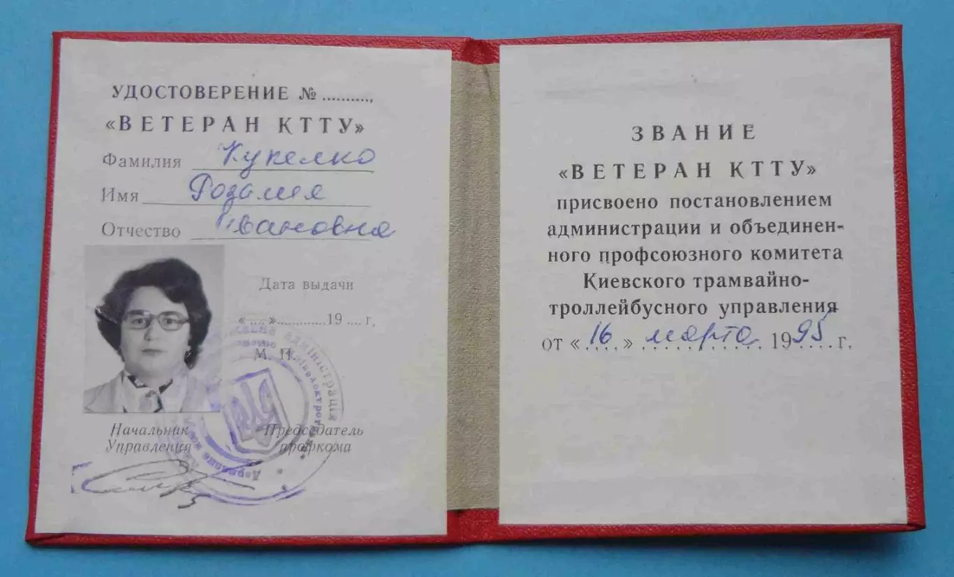 Удостоверение Ветеран КТТУ Киевское трамвайно-троллейбусное управление (63) 1