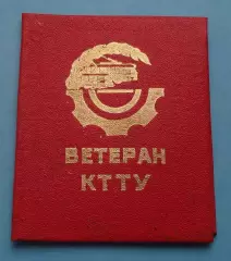 Удостоверение Ветеран КТТУ Киевское трамвайно-троллейбусное управление (63)