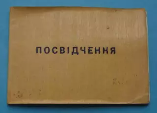 Удостоверение ребенка, кот пострадал от Чернобыльской катострофы 1998 ЧАЭС (63)