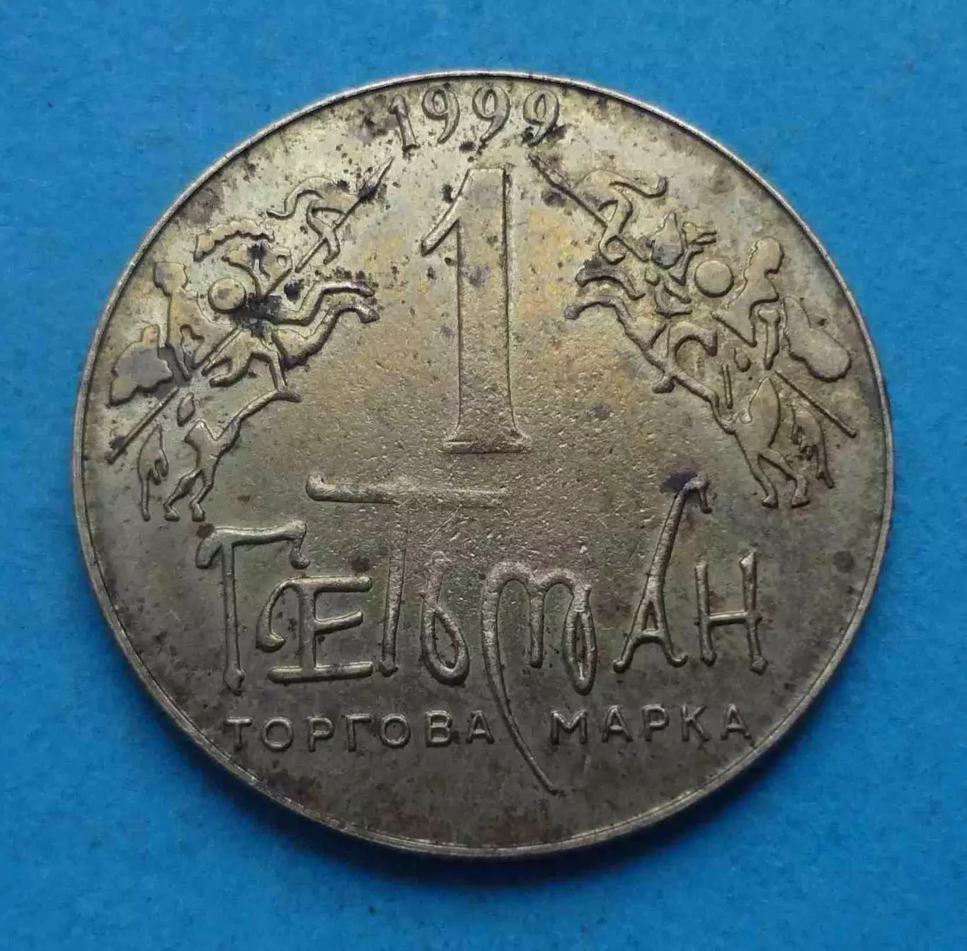 Жетон 1 Гетьман 1999 года Герб Ивана Мазепы II-ASN (64)