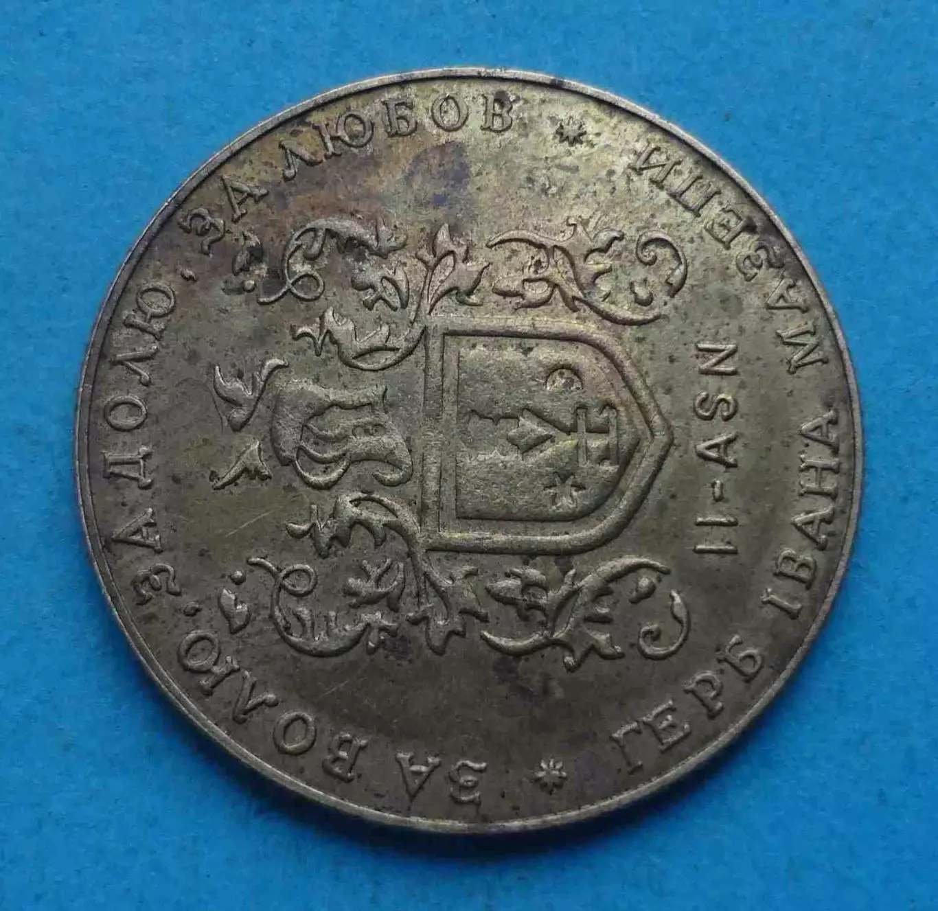 Жетон 1 Гетьман 1999 года Герб Ивана Мазепы II-ASN (64) 3