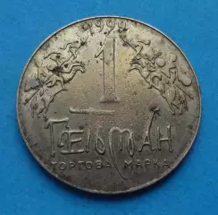 Жетон 1 Гетьман 1999 года Герб Ивана Мазепы II-ASN (64)