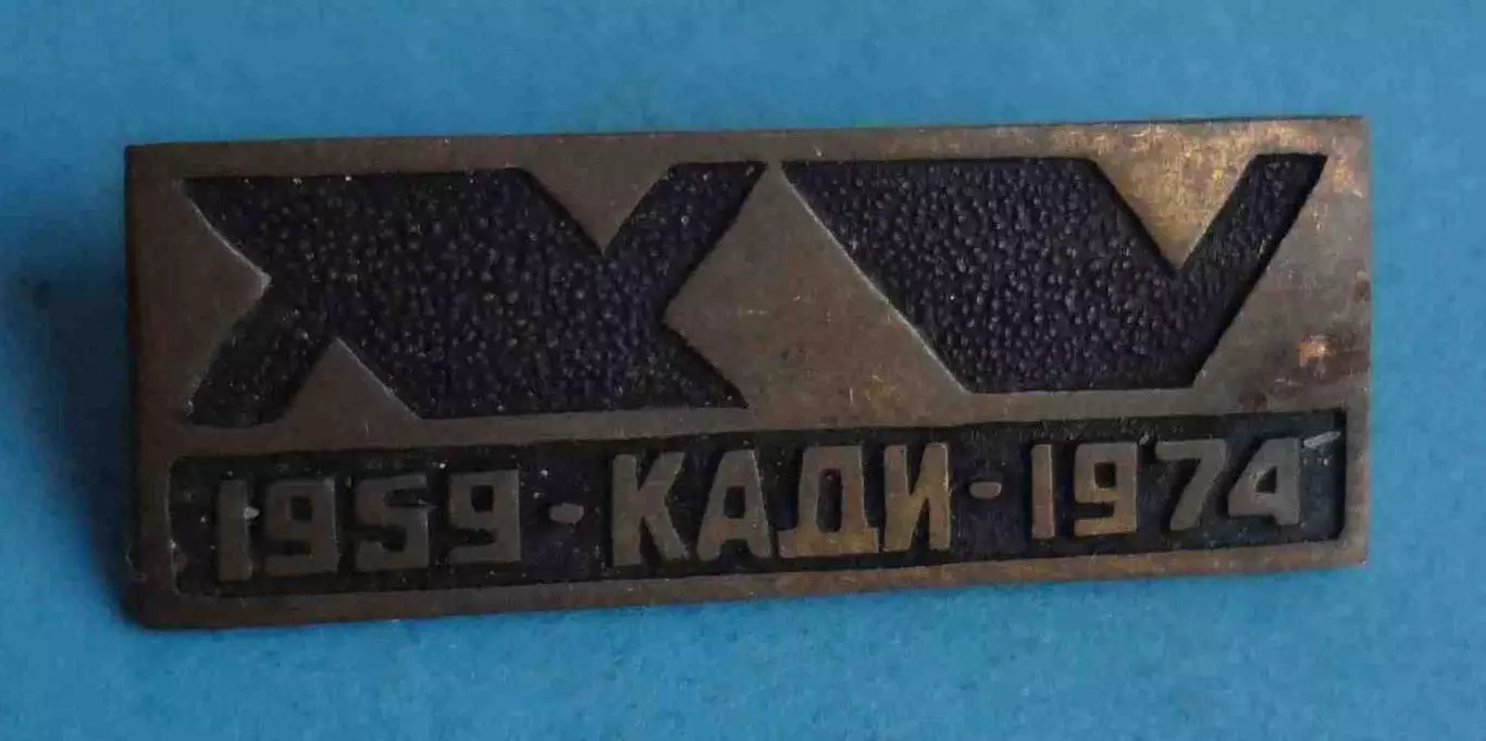 15 лет КАДИ 1959-1974 Киевский автомобильно-дорожный институт (64)