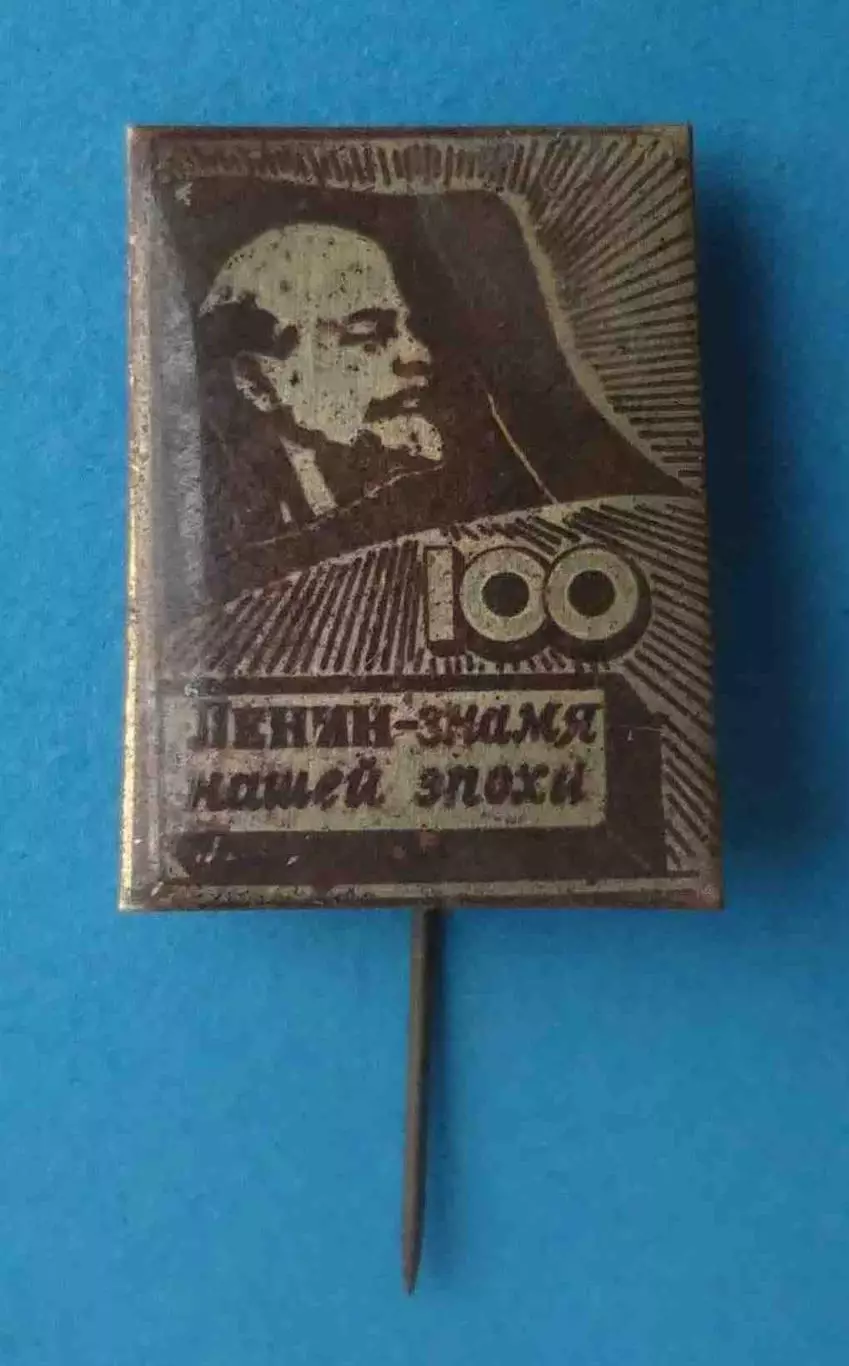 100 лет Ленин - знамя нашей эпохи (64)