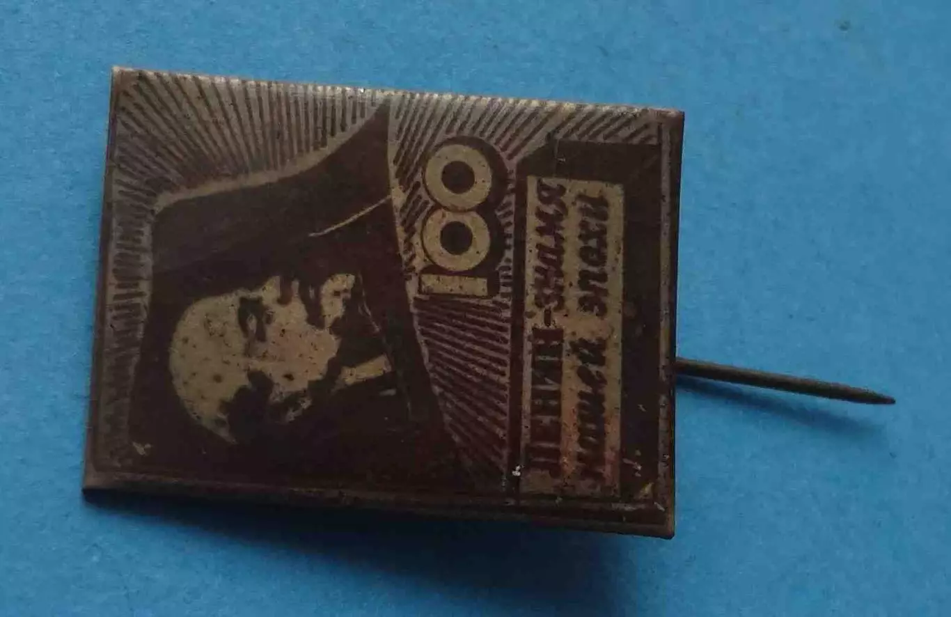 100 лет Ленин - знамя нашей эпохи (64) 1