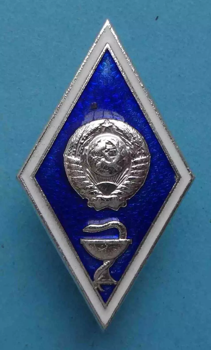 Ромб об окончании ветеринарного института СССР ЛМД (64)