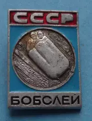 Виды спорта СССР Бобслей ЭПРК (64)