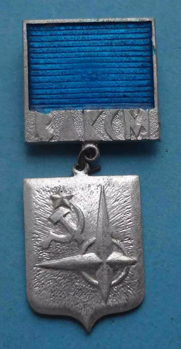 Моя родина СССР турист ВЛКСМ 2 степень синий (64)