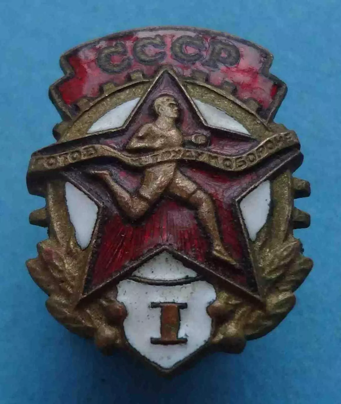 ГТО СССР Готов к труду и обороне 1 ступени МТХ (64)