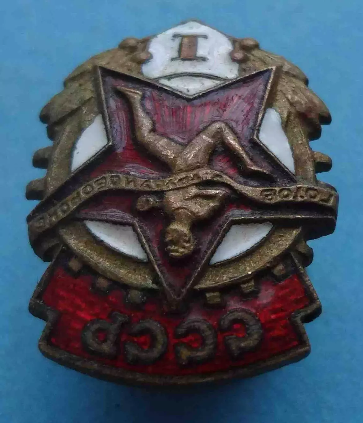 ГТО СССР Готов к труду и обороне 1 ступени МТХ (64) 3