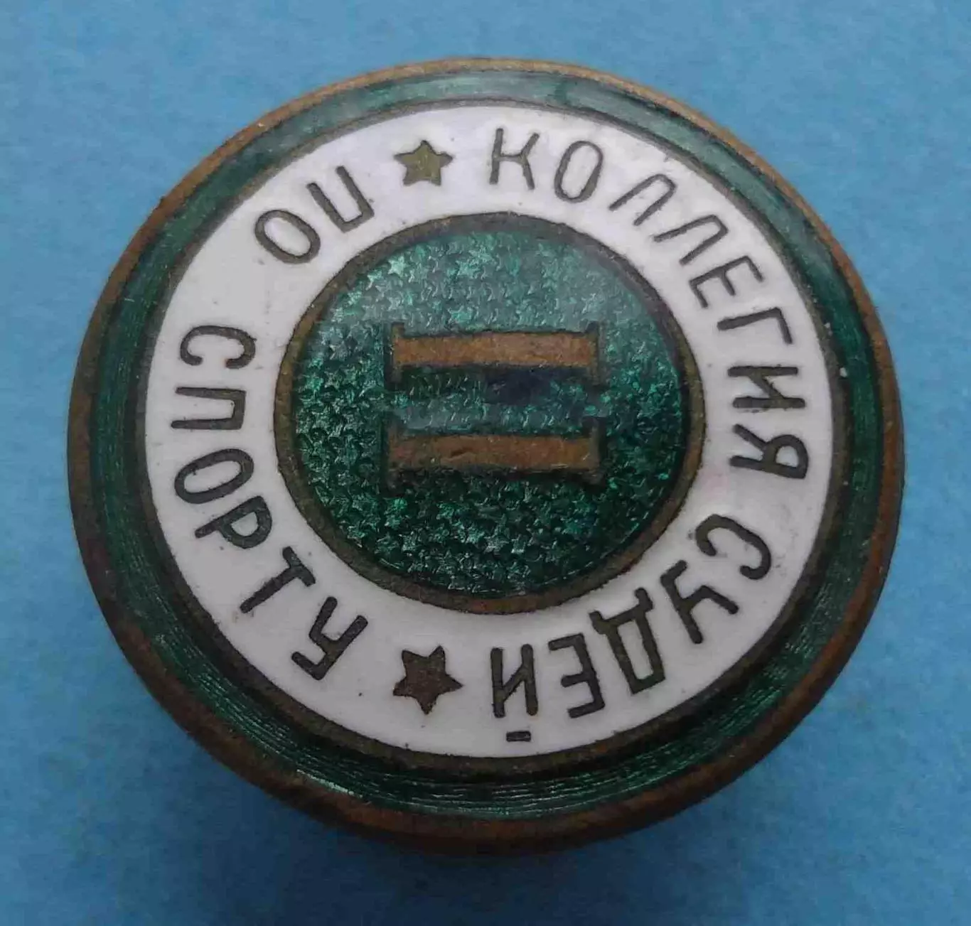 Коллегия судей по спорту 2 категории Завод худож.грав. (64) 1