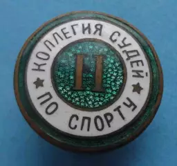 Коллегия судей по спорту 2 категории Завод худож.грав. (64)