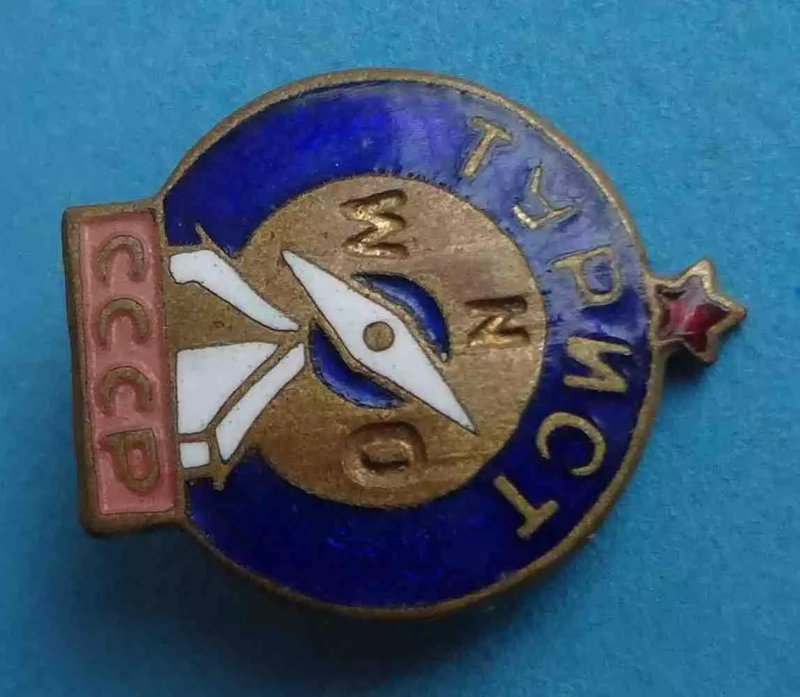 Турист СССР тяжелый (64) 1