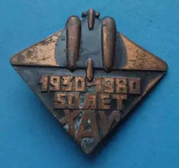 50 лет ХАИ 1930-1980 Харьковский авиационный институт авиация тяжелый (64)