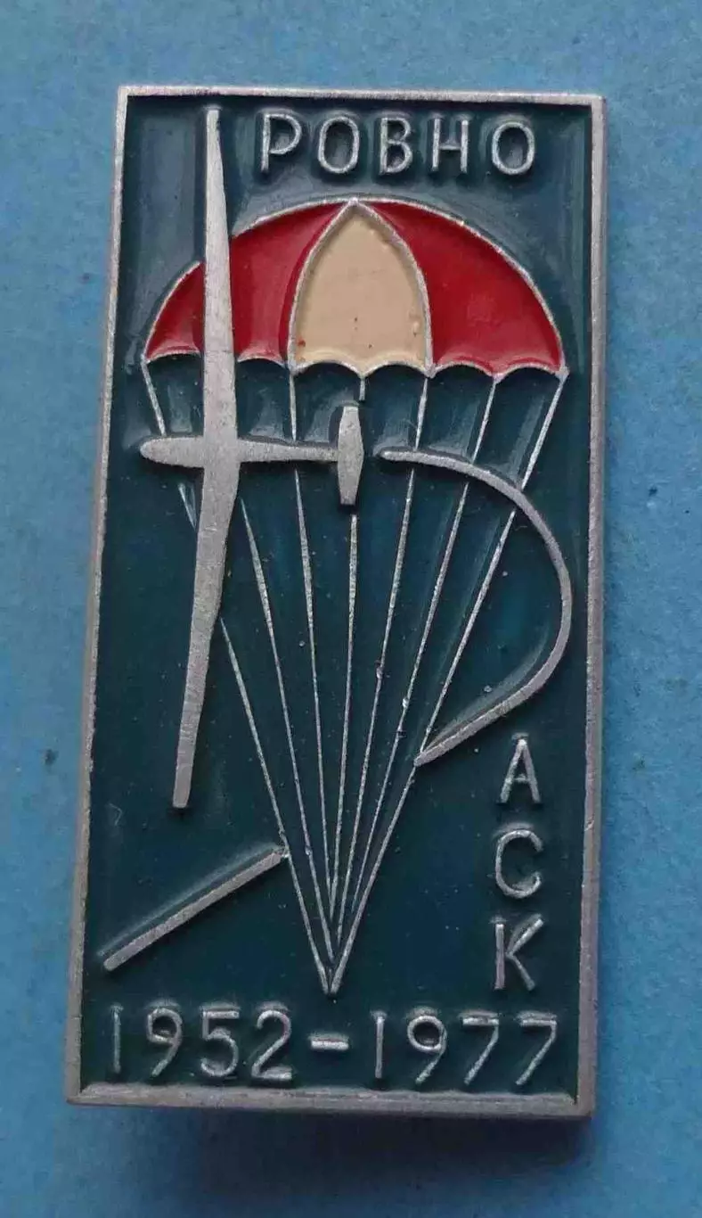 25 лет АСК Ровно 1952-1977 Авиационно-спортивный клуб Парашют (64)