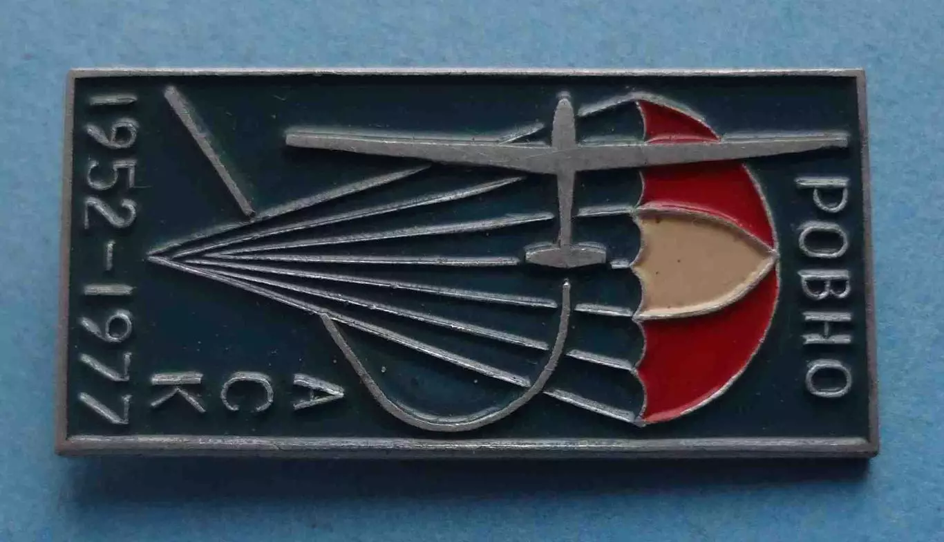 25 лет АСК Ровно 1952-1977 Авиационно-спортивный клуб Парашют (64) 1