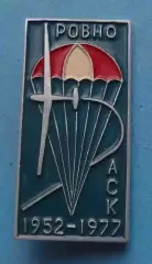 25 лет АСК Ровно 1952-1977 Авиационно-спортивный клуб Парашют (64)