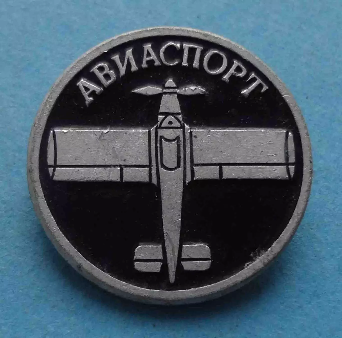 Виды спорта Авиаспорт диаметр 23 мм (64)