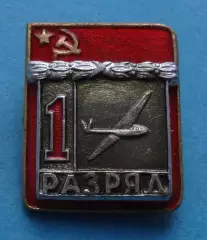 1 разряд Планерный спорт авиация ВХО (64)