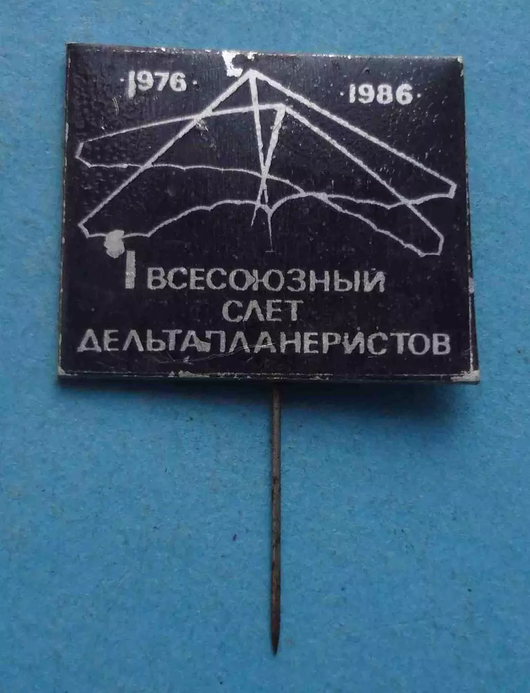 10 лет 1 всесоюзный слет дельтапланеристов 1976-1986 (64)