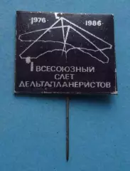 10 лет 1 всесоюзный слет дельтапланеристов 1976-1986 (64)