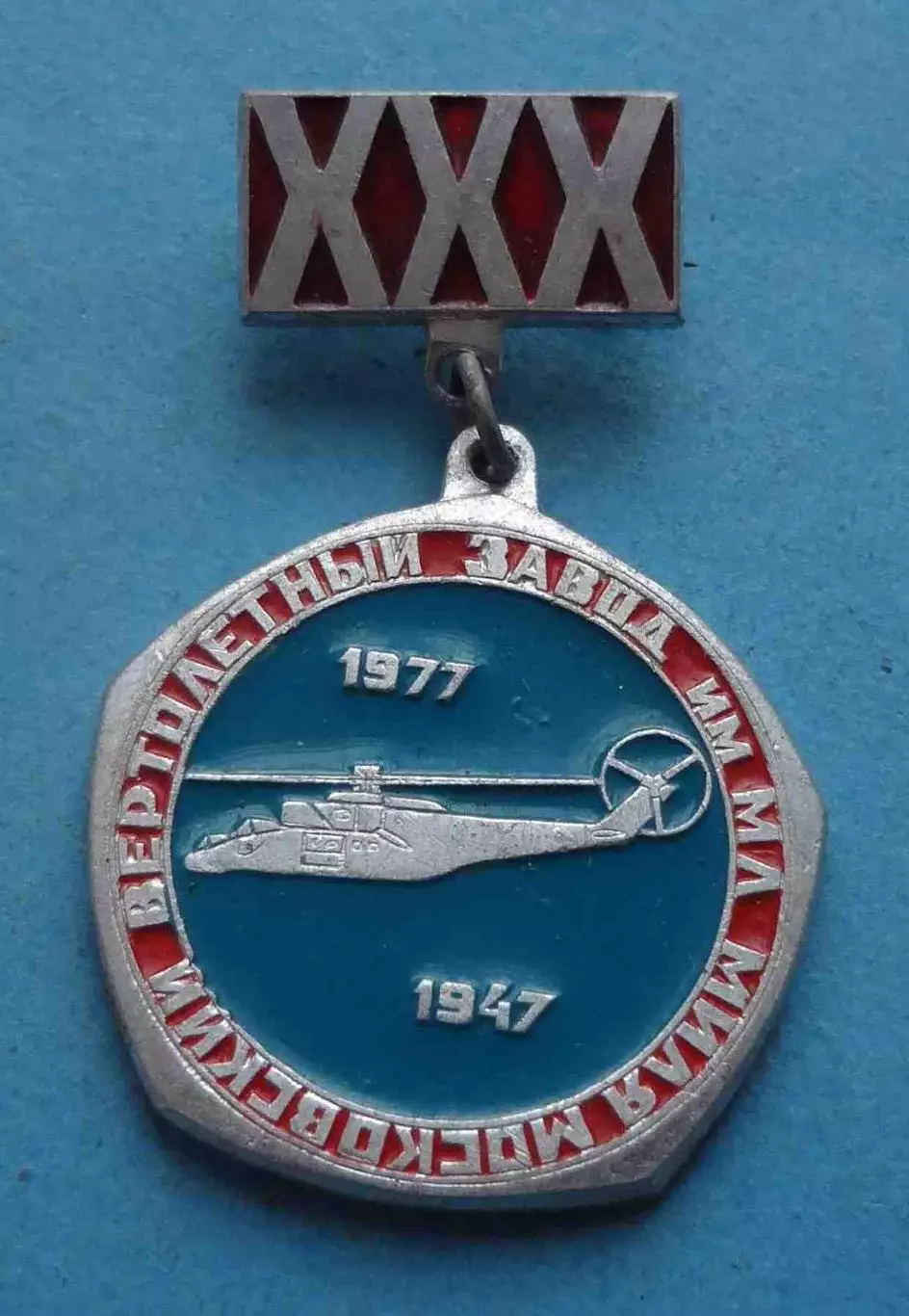 30 лет Московский вертолетный завод им Миля 1947-1977 авиация (64)