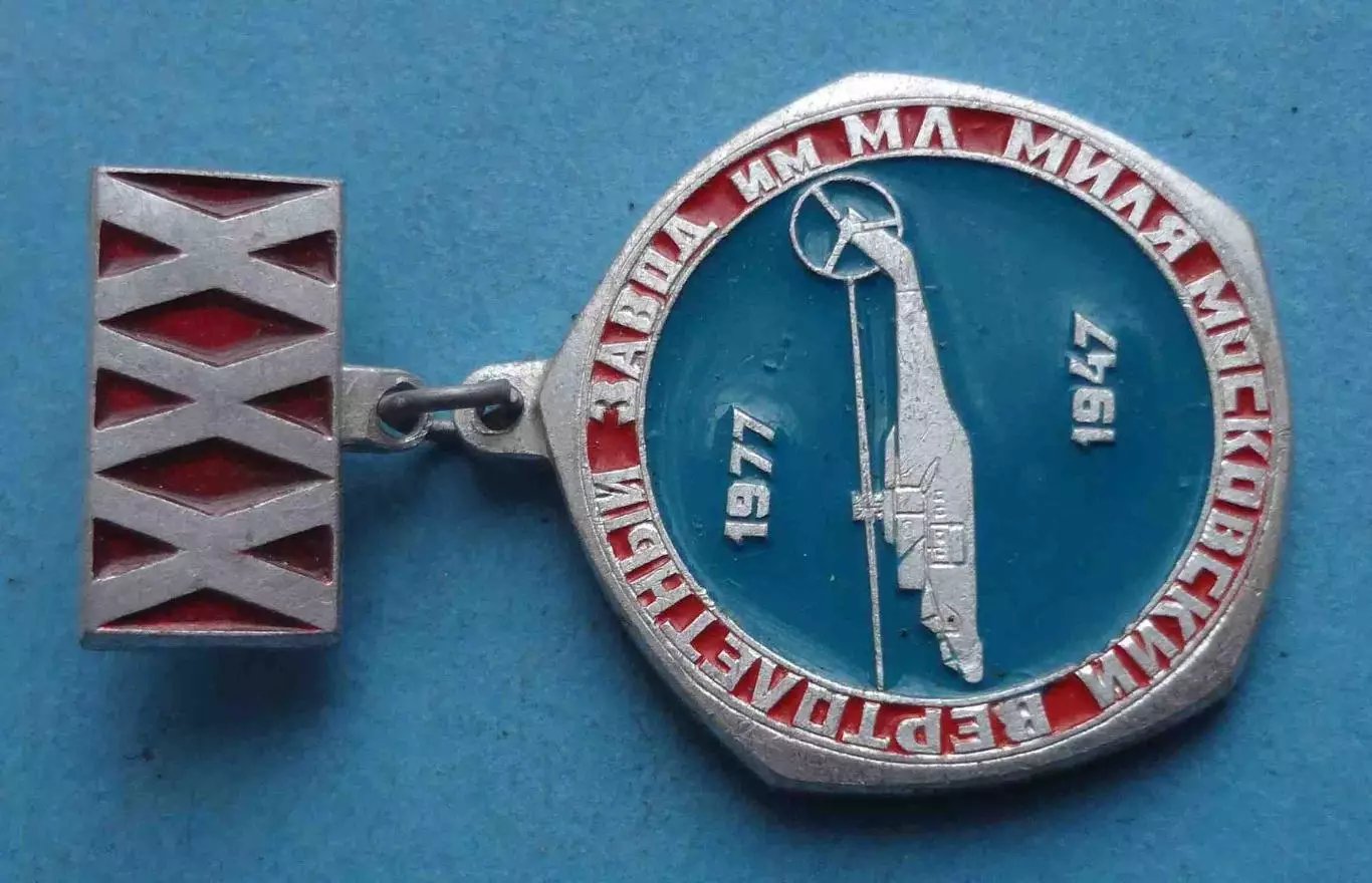 30 лет Московский вертолетный завод им Миля 1947-1977 авиация (64) 1