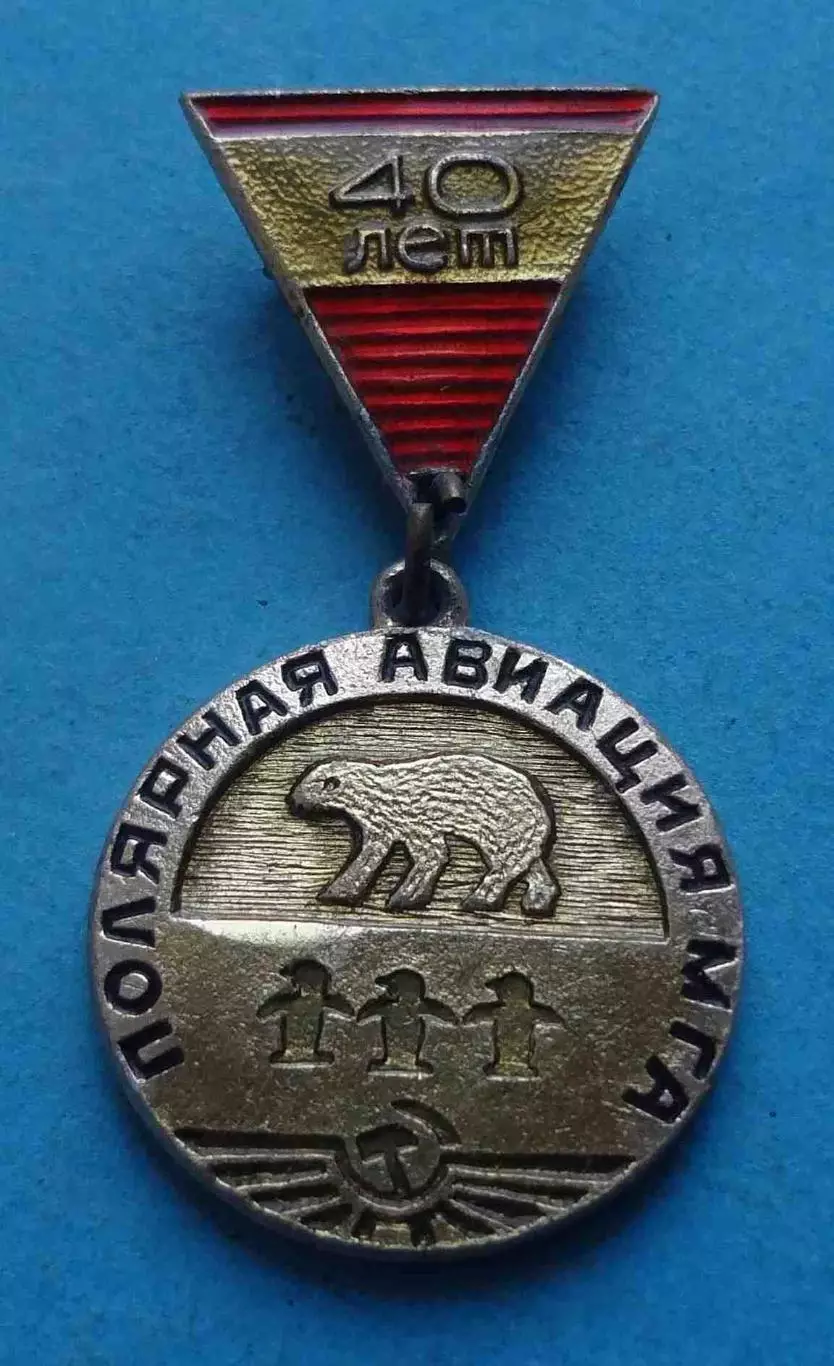 40 лет Полярная авиация МГА 1929-1969 медведь (64)