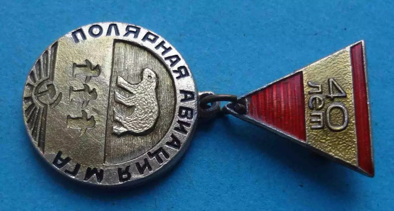 40 лет Полярная авиация МГА 1929-1969 медведь (64) 1