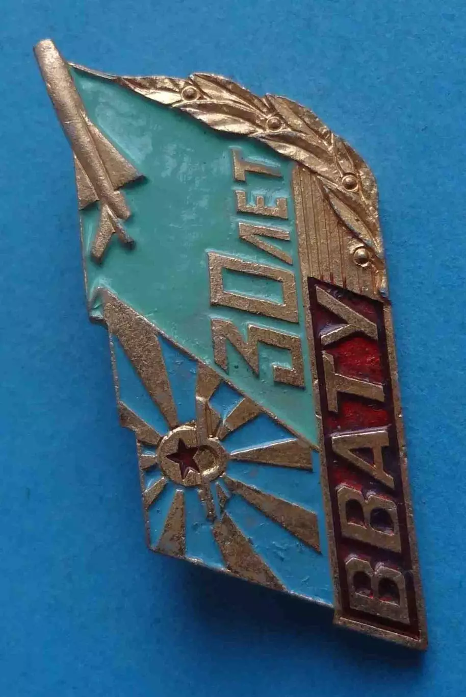 30 лет ВВАТУ Васильковское военное авиационно-техническое училище 1941-1971 (64) 1