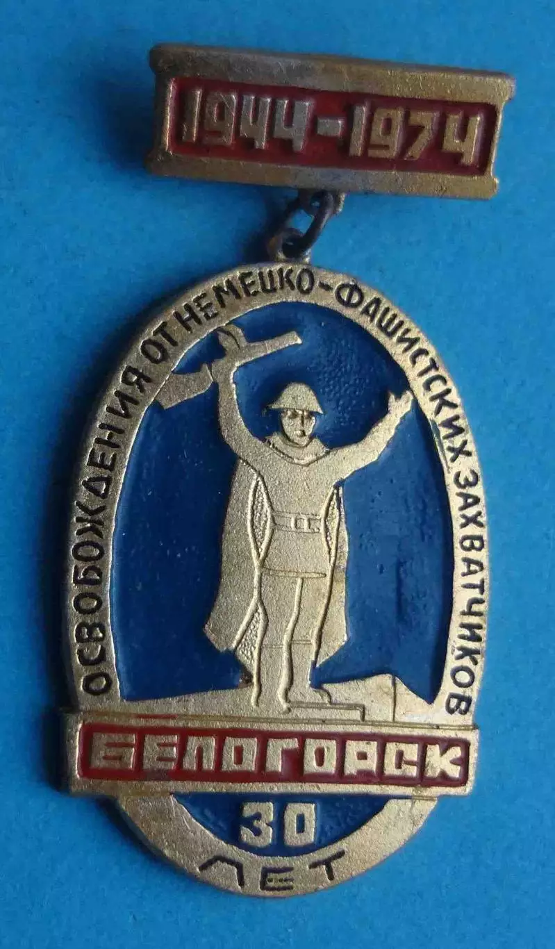 30 лет освобождения от немецко-фашистских захватчиков Белогорск 1944-1974 (64)