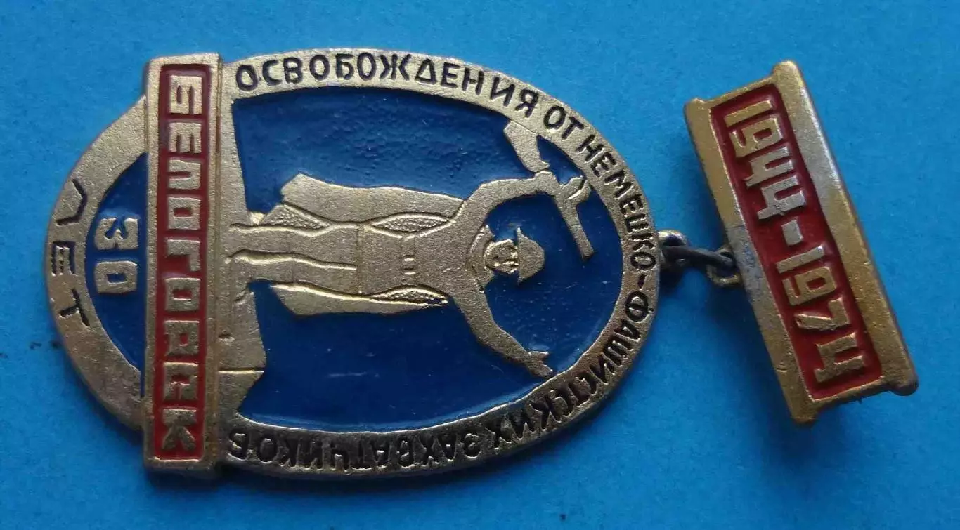 30 лет освобождения от немецко-фашистских захватчиков Белогорск 1944-1974 (64) 1