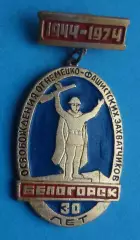 30 лет освобождения от немецко-фашистских захватчиков Белогорск 1944-1974 (64)