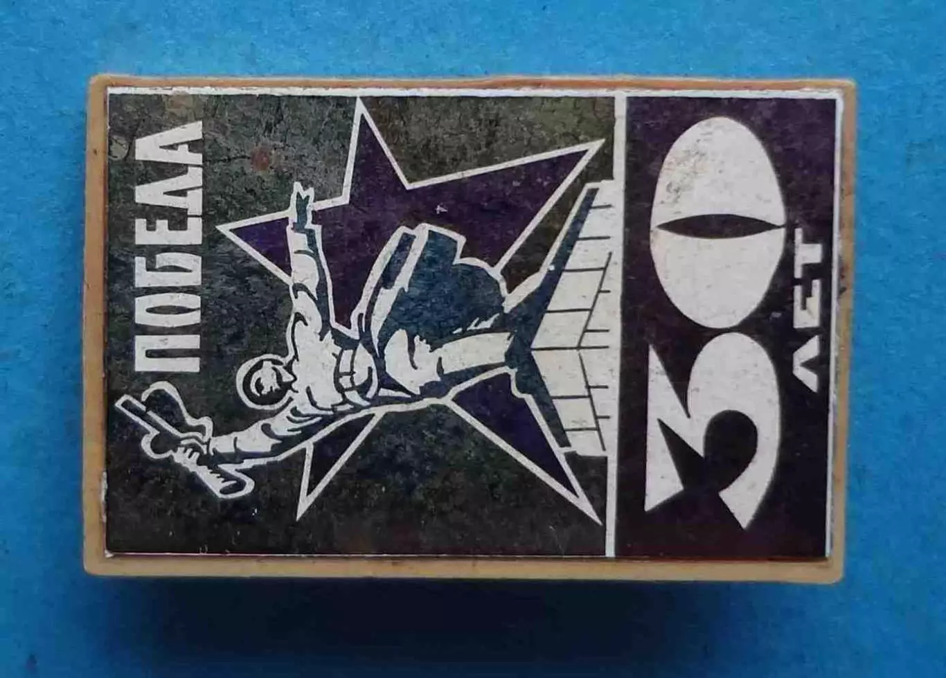 30 лет Победа Монумент героям битвы под Москвой ситалл (64) 1