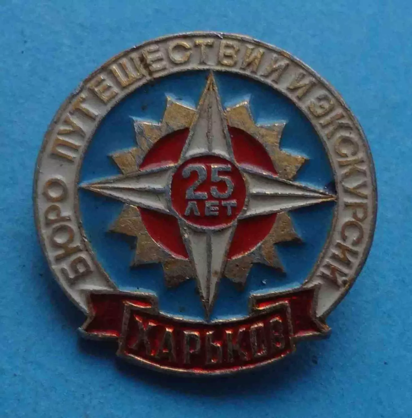 25 лет Бюро путешествий и экскурсий Харьков (64)