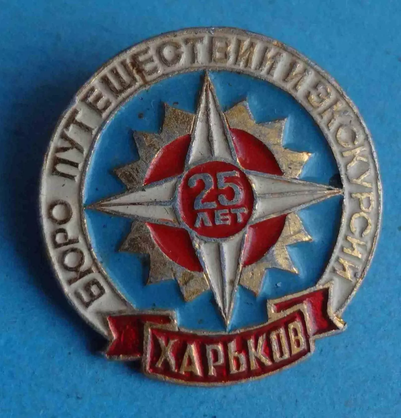 25 лет Бюро путешествий и экскурсий Харьков (64) 1