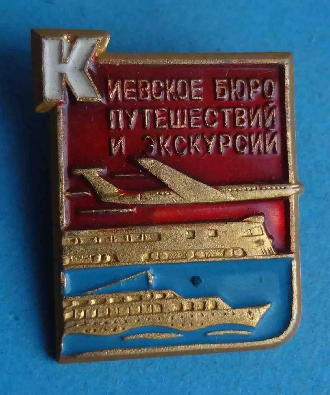 Киевское бюро путешествий и экскурсий Авиация поезд корабль (64)