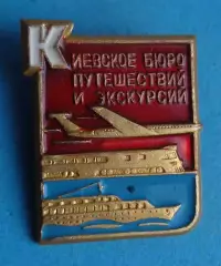 Киевское бюро путешествий и экскурсий Авиация поезд корабль (64)