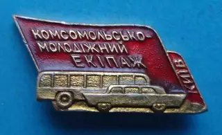 Комсомольско-молодежный экипаж Киев УССР ВЛКСМ машина ввтобус (64)