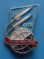 Полет космических кораблей Восток-3 и Восток-4 1962 лмд (64)