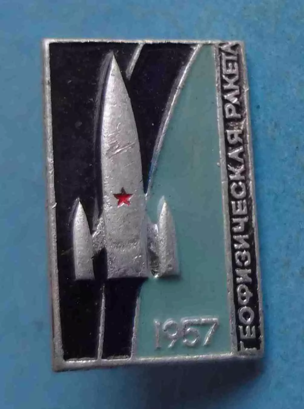 Геофизическая ракета 1957 космос (64)