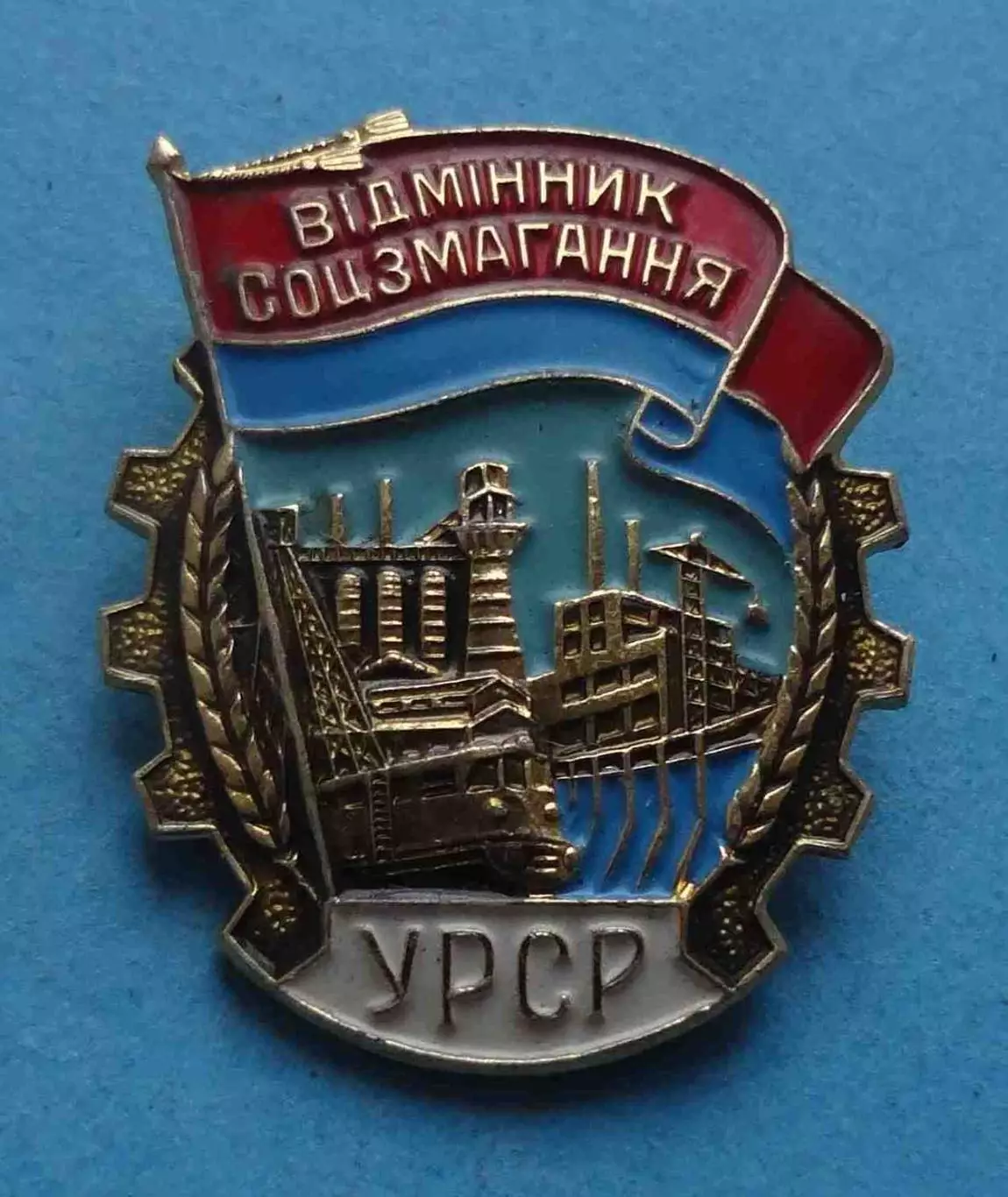 Отличник соцсоревнования УССР ммд (64)