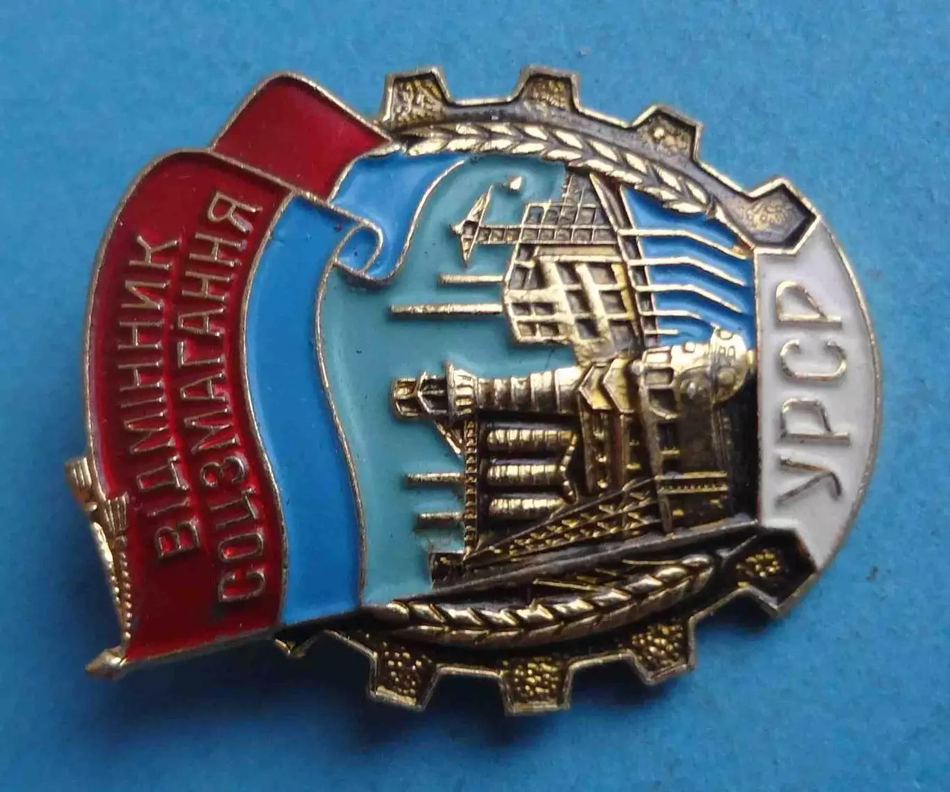 Отличник соцсоревнования УССР ммд (64) 1